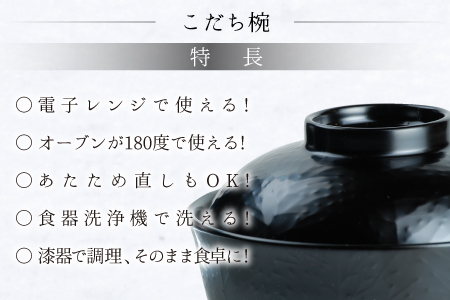 レンジが使える漆塗りのお椀 越前漆器こだち椀 黒