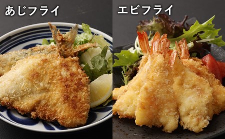 維和島漁師海産物フライセット あじフライ エビフライ ホタテフライ 牡蠣フライ