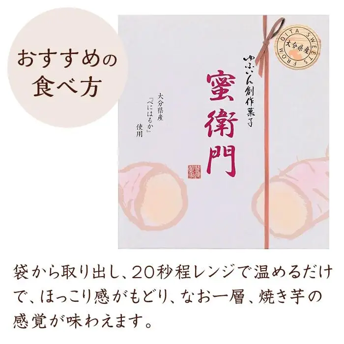 【お菓子の菊家】糖度35度前後！新感覚 焼き芋スイーツ！ゆふいん創作菓子 蜜衛門 12個入
