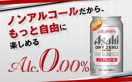 【定期便1年】アサヒドライゼロ　350ml×24本（１ケース） 炭酸飲料 麦 Asahi dry zero ギフト 内祝い ノンアルコールビール ノンアル ノンアルコール 糖質ゼロ 糖質0 糖質制限 糖質 カロリーゼロ カロリー0 アサヒビール 350ml缶 24缶 1箱 定期 12回 12ヶ月 1年 缶 缶ビール アウトドア 茨城県 守谷市