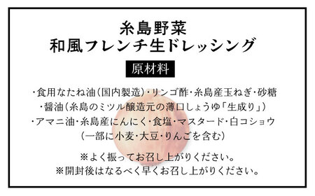 【ご家庭用】【無添加】 糸島野菜 和風 フレンチ 生 ドレッシング 1本 糸島市 / CHAMP CAFE [AQE007] 手作り 非加熱製法 調味料  お試し