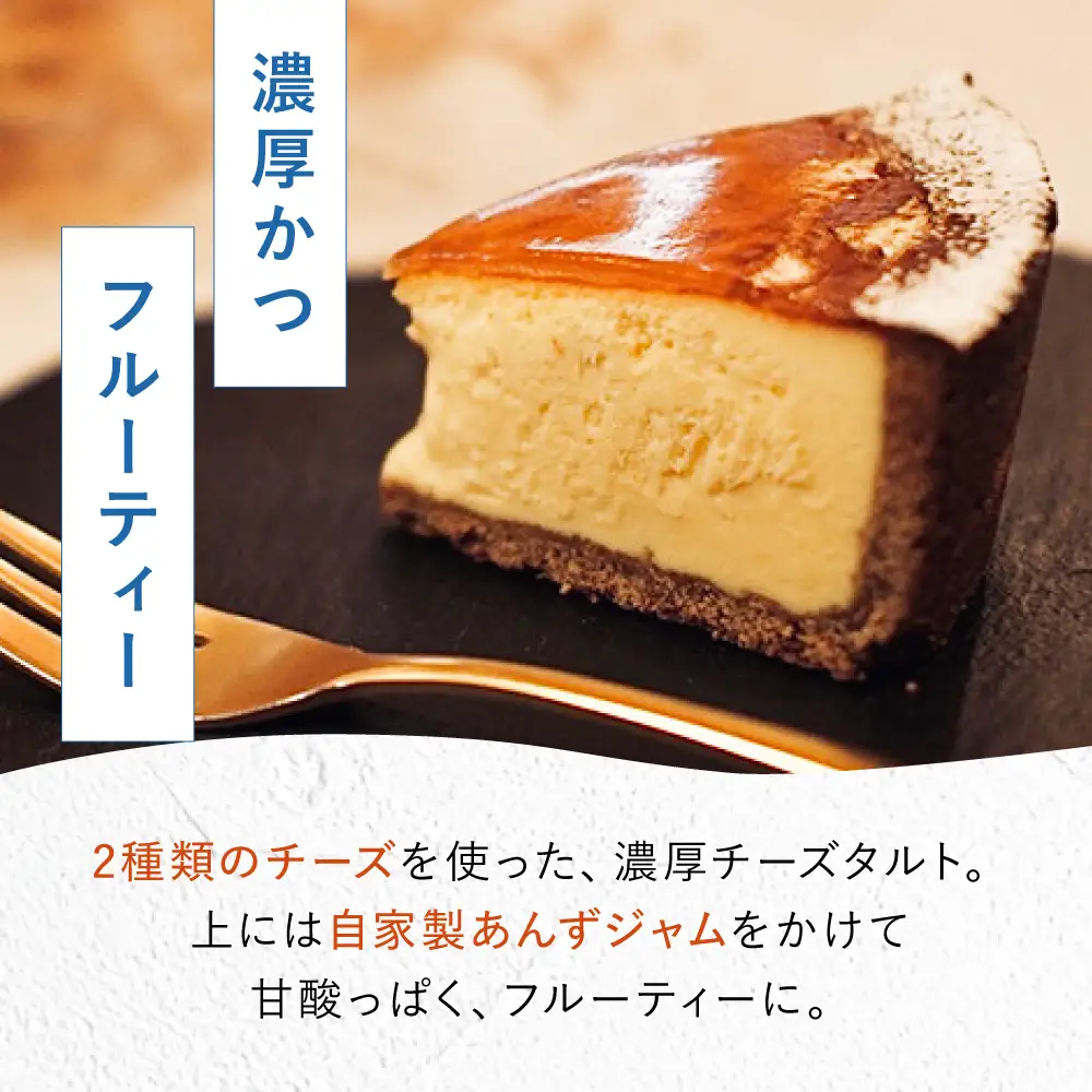 《公園と、タルト》絶品チーズタルト 4.5号サイズ [AOCD004]