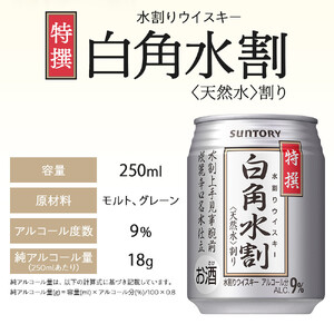 サントリー 特撰 白角水割 缶 250ml×24本 | ギフト プレゼント お酒 酒 詰め合わせ ウィスキー 詰め合わせ SUNTORY ウイスキー 水割り 天然水 家飲み 宅飲み パーティー 宴会