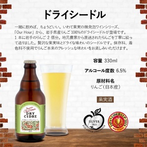 ベアレン醸造所 Our Hour ドライシードル 330ml 瓶 6本 ／ セット ワイン スパークリングワイン シードル サイダー 地ワイン 果実酒 酒 小瓶 辛口 りんご 林檎 リンゴ アップル フレッシュ 金賞 銀賞 銅賞 受賞歴多数 人気 ６本 お土産 手土産 おすすめ