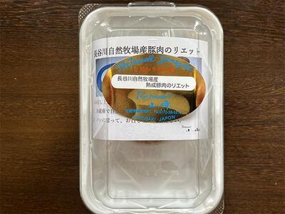 熟成豚肉 リエット 2個 セット 詰め合わせ 長谷川自然牧場 レストラン山崎 冷凍 加工肉 加工品 豚 豚肉 お肉 肉 おつまみ つまみ 惣菜 おかず お家ディナー 前菜 パーティー料理 朝食 夕飯 熟成豚 フランス料理 青森 青森県 鯵ヶ沢町