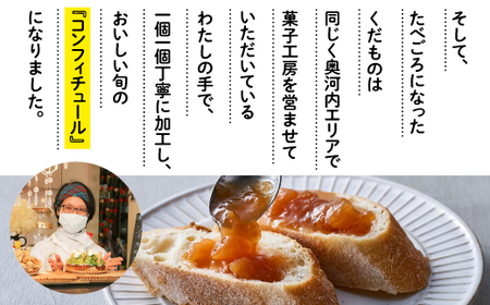 奥河内の旬のコンフィチュール詰め合わせ (4個入り)