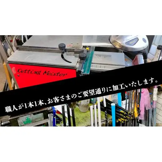 フェアウェイ リシャフト カスタム チケット （ 45,000円相当 )