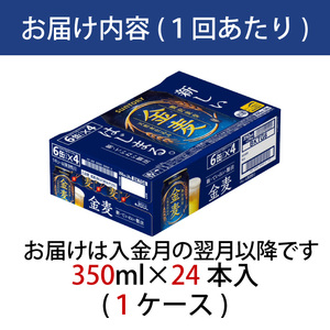 【定期便】サントリー金麦350ml缶　24本入　6回お届け※沖縄・離島配送不可