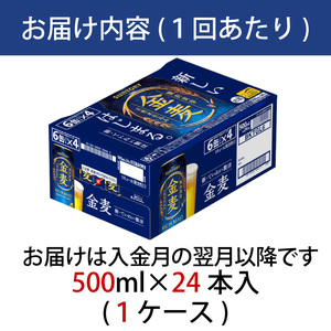 【定期便】サントリー　金麦500ml缶　24本入　2回お届け ※沖縄・離島配送不可