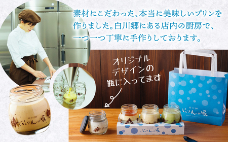 白川郷 ぷりんの家 3種 3個セット プリン 白川村 スイーツ 世界遺産 合掌造り 手作り なめらかプリン 五平餅プリン 抹茶プリン 岐阜県 プリン専門店 食べ比べ ぷりん 7000円 [S351]