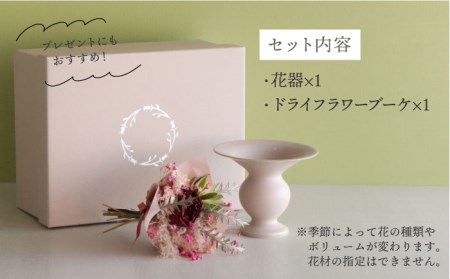 【波佐見焼】 オリジナル花器「あさがお 小（ピンクベージュ）」と季節の ドライフラワー のセット【Atelier Bisque × 花西海 】[JF01]  波佐見焼