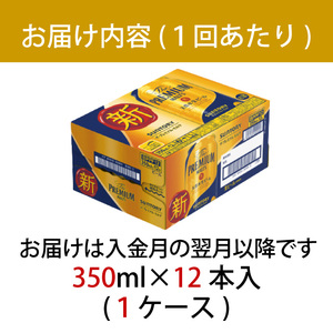 【定期便】サントリープレミアムモルツ350ml缶　12本入【プレモル】3回お届け ※沖縄・離島配送不可