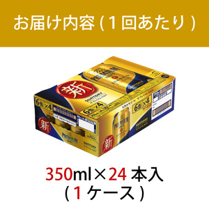 【定期便】サントリープレミアムモルツ350ml缶　24本入【プレモル】2回お届け ※沖縄・離島配送不可
