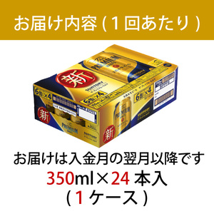 【定期便】サントリープレミアムモルツ350ml缶　24本入【プレモル】6回お届け ※沖縄・離島配送不可