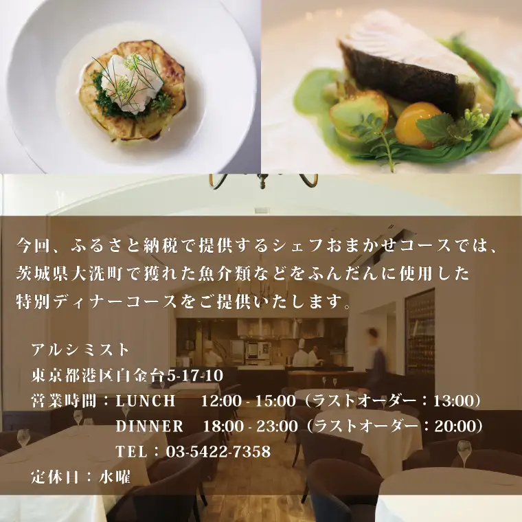 アルシミスト シェフおまかせコース 2名分 特別大洗コース フレンチ フランス料理 白金台 ペア ペア食事券 ミシュラン_CQ001