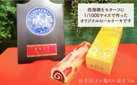 【月1回1本×3回定期便】西海市名物「うず潮ロール」計3本＜お菓子のいわした＞ [CAM015]