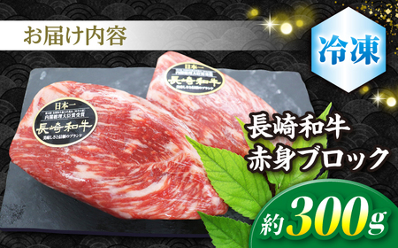 長崎和牛 ローストビーフ 約300g 黒牛 CBA021 ローストビーフ 