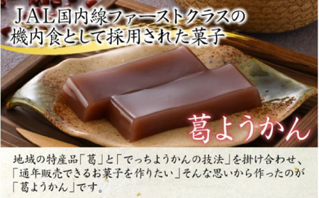 若狭葛ようかん(小豆)　180g×6個入 小浜市 / 井上耕養庵 [BFAH002]