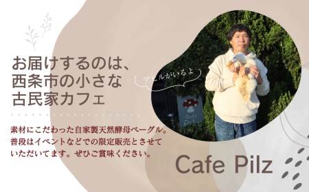 天然酵母ベーグル 種類おまかせ10個セット　西条市産の自然栽培米でつくる 自家製米麹生あま酒を使用した 天然酵母ベーグル