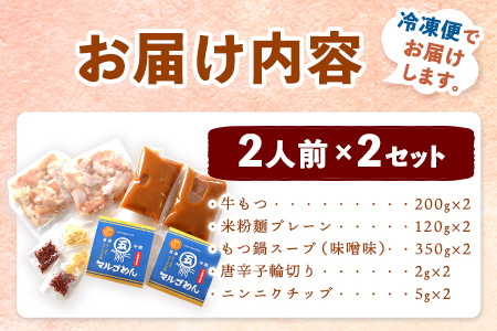 もつ鍋 味噌味 2人前×2セット 計4人前 株式会社マル五 国産牛 マルゴめん《30日以内に出荷予定(土日祝除く)》福岡県 鞍手郡 鞍手町 もつ鍋 味噌味 4人前 もつ モツ 鍋 なべ 鍋セット 冷凍 送料無料
