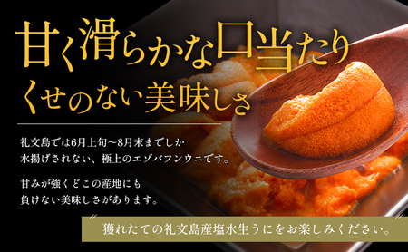 北海道 礼文島産 ミョウバン不使用 塩水ウニ エゾバフンウニ 100g×1パック［野崎水産］【 うに ウニ 雲丹 生うに 塩水うに バフンウニ 素材本来の味 海鮮 うに丼 濃厚 甘み 産地直送 】
