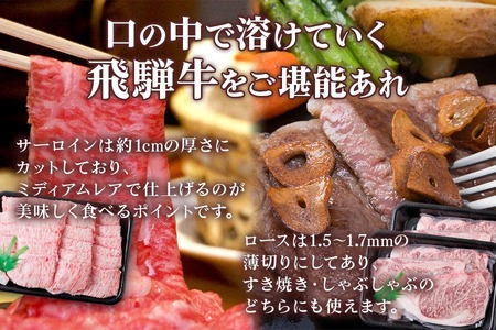[A5等級]  飛騨牛 サーロインステーキ1kg(200g×5枚)＆ロースすき焼き・しゃぶしゃぶ用1kg [0853] 飛騨牛 トキノ屋食品