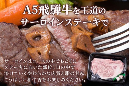 [A5等級]  飛騨牛 サーロインステーキ400g(200g×2枚) [0834] 飛騨牛 トキノ屋食品