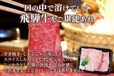 [A5等級]  飛騨牛 ロースすき焼き・しゃぶしゃぶ用400g [0835] 飛騨牛 トキノ屋食品