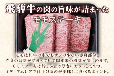 [A5等級] 飛騨牛 モモステーキ600g(200g×3枚) [0836] 飛騨牛 トキノ屋食品