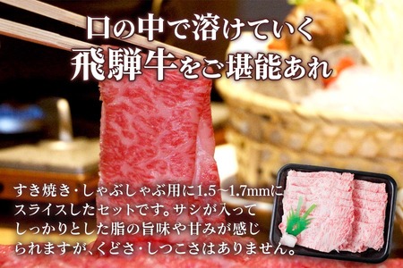 [A5等級] 飛騨牛ロース すき焼き ・しゃぶしゃぶ用600g [0842] すき焼き トキノ屋食品