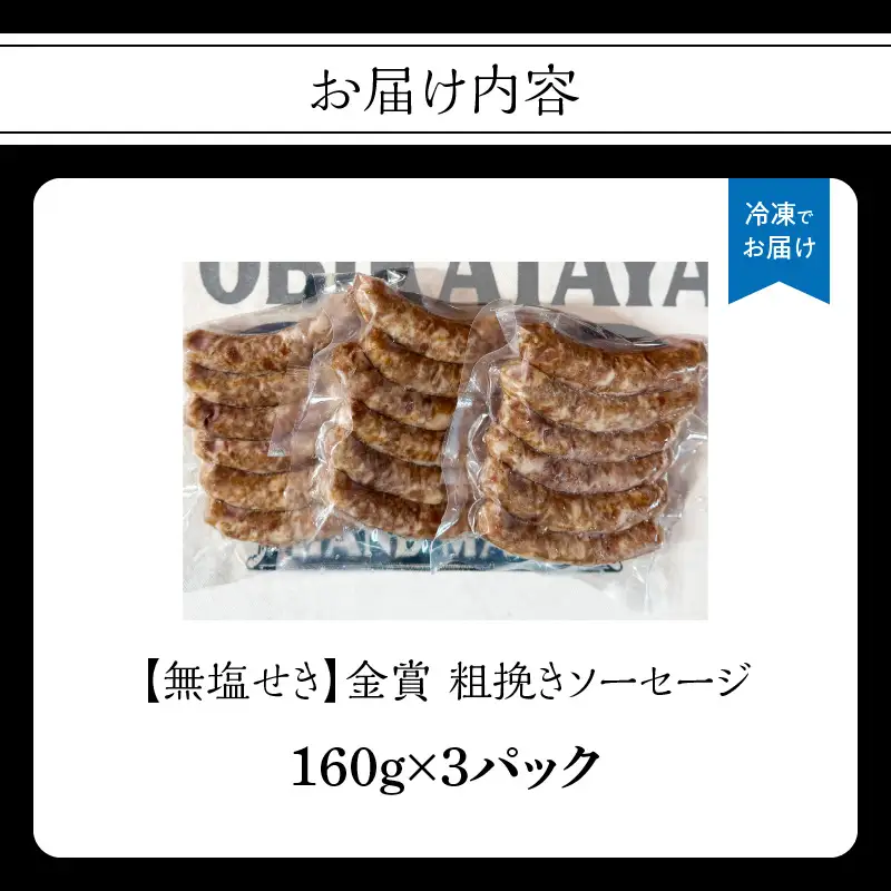 【無塩せき】金賞 粗挽きソーセージ 3パックセット 無添加 粗挽き あらびき ソーセージ パスタ スープ 炒め物 ポトフ 料理 発色剤不使用 リン酸塩不使用 化学調味料不使用 保存料不使用 着色料不使用 160g 3パック 3袋 使い切り 福岡県 八女市 025-004