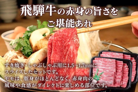 [A5等級] 飛騨牛モモ すき焼き ・しゃぶしゃぶ用1.5kg [0849] すき焼き トキノ屋食品