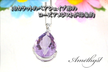 ローズアメジスト ペンダント 10ct 10カラット PT100 プラチナ100 Ag900 （26323） [山梨 ネックレス ペンダント プラチナ ローズアメジスト アメジスト 人気 ダイヤモンド ジュエリー] 山梨県 甲斐市 BR-7