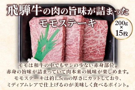 [A5等級] 飛騨牛モモ ステーキ 3kg(200g×15枚) [0854] ステーキ トキノ屋食品
