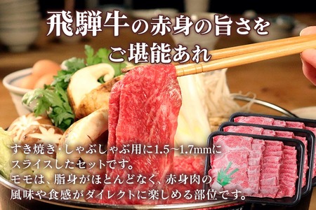 [A5等級] 飛騨牛モモ すき焼き ・しゃぶしゃぶ用3kg [0855] すき焼き トキノ屋食品