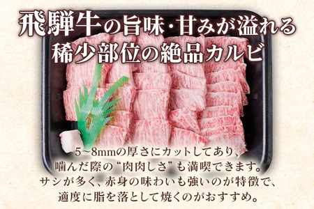 [A5等級] 飛騨牛サンカクバラカルビ 焼き肉 用400g [0859] 焼き肉 トキノ屋食品
