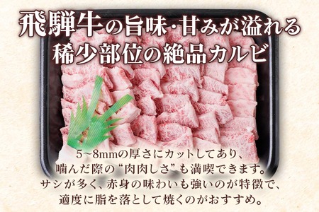 [A5等級] 飛騨牛サンカクバラカルビ 焼き肉 用1kg [0861] 焼き肉 トキノ屋食品