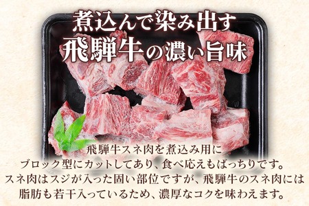[A5等級]  飛騨牛 スネ肉煮込み用500g [0862] 飛騨牛 トキノ屋食品