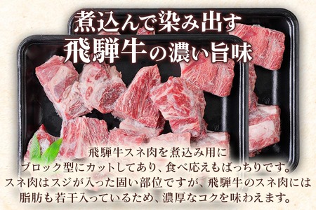 [A5等級] 飛騨牛 スネ肉煮込み用1kg [0863] 飛騨牛 トキノ屋食品