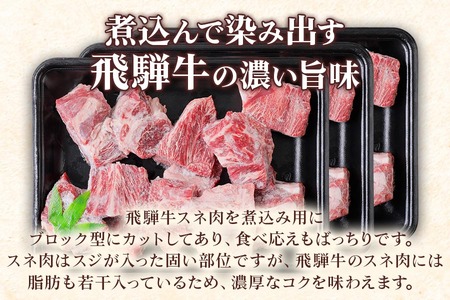 [A5等級] 飛騨牛 スネ肉煮込み用1.5kg [0864] 飛騨牛 トキノ食品