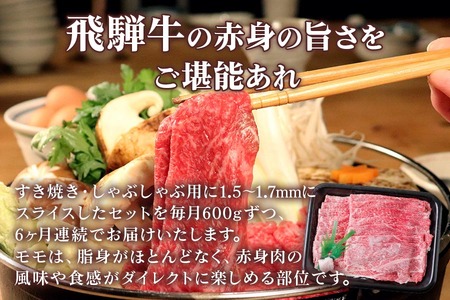 [6ヶ月定期便][A5等級] 飛騨牛モモ すき焼き ・しゃぶしゃぶ用600g [0868] すき焼き トキノ屋食品