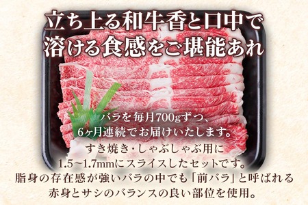 [6ヶ月定期便][A5等級] 飛騨牛バラ すき焼き ・しゃぶしゃぶ用700g [0871] すき焼き トキノ屋食品