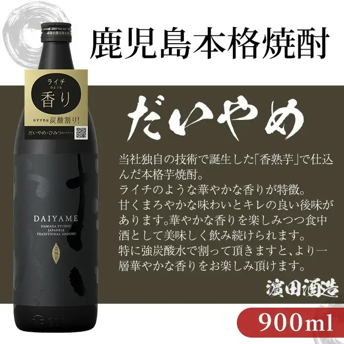 芋焼酎 「だいやめ」 900ml 「五代友厚」720ml 各1本 本格芋焼酎 飲み比べ【00-026-01】