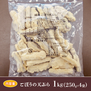 ごぼう天ぷら 250g×4袋 ＼ ごぼう ／