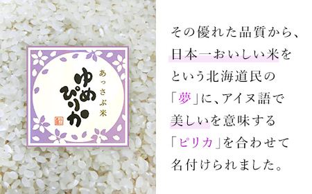 【令和7年産】北海道厚沢部産ゆめぴりか5kg ASG002