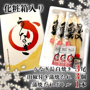国産鰻 白焼き 3尾 うなぎ 沼津 鰻