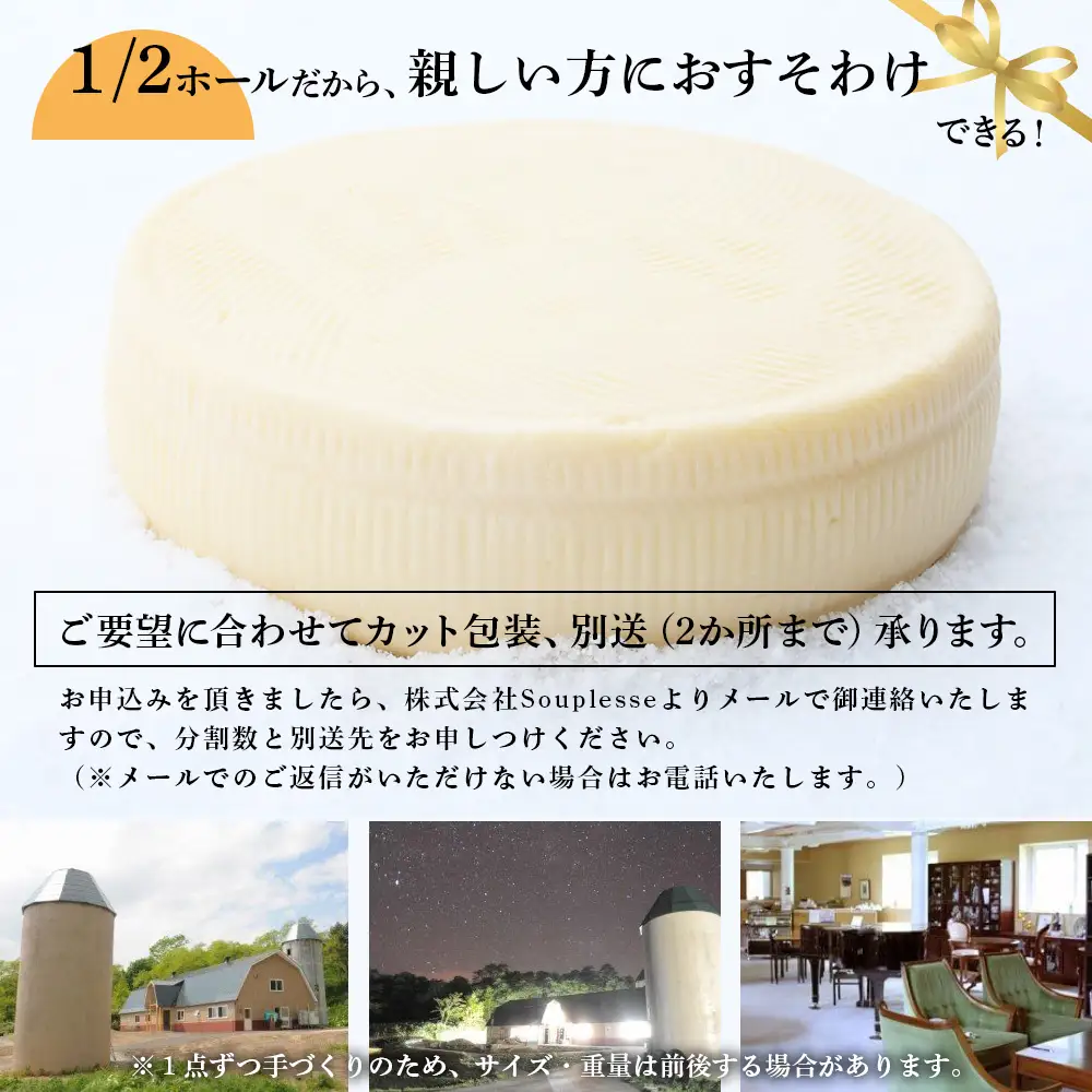 【北海道黒松内産】アンジュ・ド・フロマージュ セミハードチーズ「クロマツナイ」１／２ホール（約２キロ）受注生産