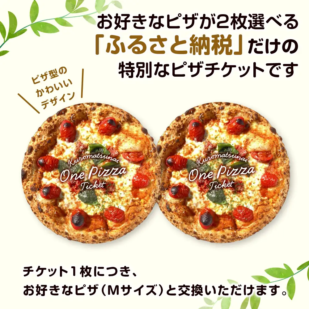 道の駅くろまつないのピザチケット（Mサイズ2枚）