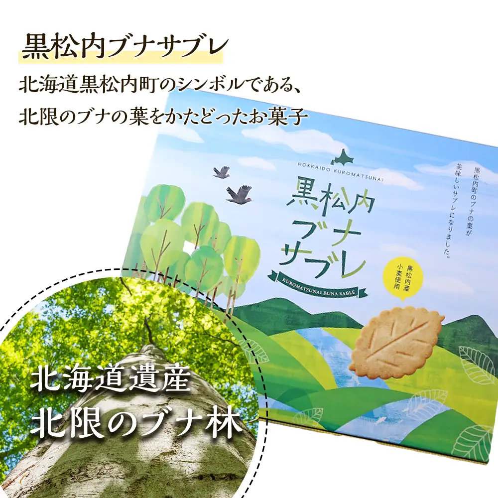 黒松内ブナサブレ12枚入×２箱