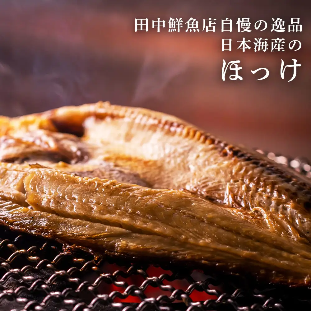 田中鮮魚店 親どりとほっけの開き３枚セット